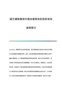 園藝植物栽培中病蟲害綠色防控的有效途徑探討