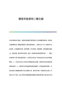 微型實驗探究二氧化硫