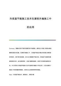 外保溫節(jié)能施工技術(shù)在建筑外墻施工中的應(yīng)用
