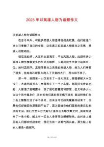 2025年以英雄人物為話題作文