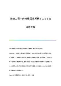 測繪工程中的地理信息系統(tǒng)（GIS）應(yīng)用與發(fā)展