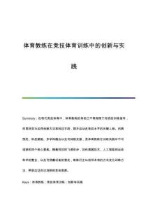 體育教練在競(jìng)技體育訓(xùn)練中的創(chuàng)新與實(shí)踐