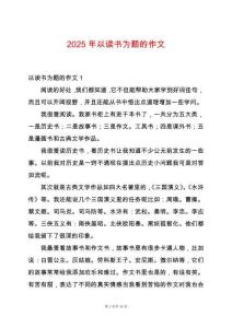 2025年以讀書為題的作文