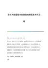 探析大數(shù)據(jù)技術(shù)在測(cè)繪地理信息中的應(yīng)用