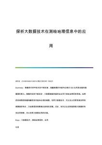 探析大數(shù)據(jù)技術(shù)在測繪地理信息中的應(yīng)用
