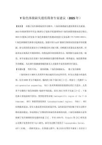 Y染色體微缺失遺傳篩查專家建議（2025年）