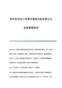拓印形式在小學美術(shù)課堂中的非遺文化傳承策略研究