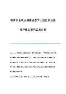 噪声作业职业健康检查工人疑似职业性噪声聋的影响因素分析