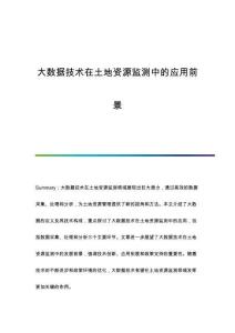 大數據技術在土地資源監(jiān)測中的應用前景
