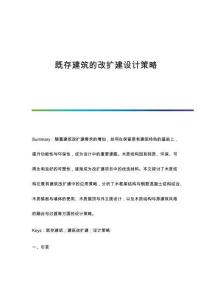 既存建筑的改擴(kuò)建設(shè)計(jì)策略