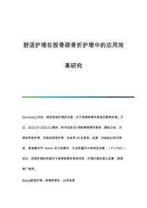 舒適護理在股骨頸骨折護理中的應(yīng)用效果研究