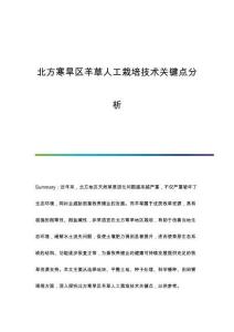 北方寒旱區(qū)羊草人工栽培技術(shù)關(guān)鍵點(diǎn)分析