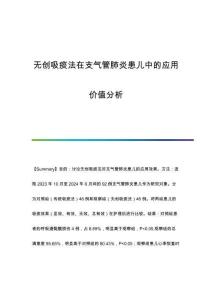無創(chuàng)吸痰法在支氣管肺炎患兒中的應(yīng)用價值分析