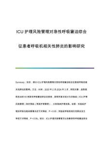 ICU護理風(fēng)險管理對急性呼吸窘迫綜合征患者呼吸機相關(guān)性肺炎的影響研究
