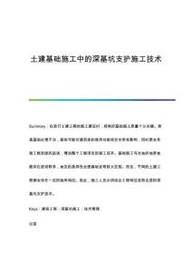 土建基礎(chǔ)施工中的深基坑支護施工技術(shù)