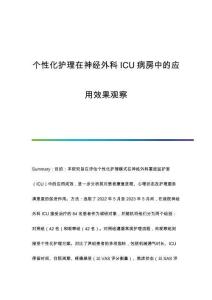個性化護理在神經(jīng)外科ICU病房中的應(yīng)用效果觀察