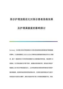 急診護理流程優(yōu)化對急診患者急救效果及護理滿意度的影響探討