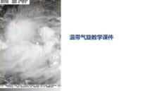 溫帶氣旋教學課件