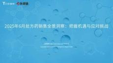 【億歐智庫】2025年6月處方藥銷售全景洞察：把握機遇與應對挑戰