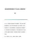 母乳喂養(yǎng)期母嬰親子互動的心理影響研究