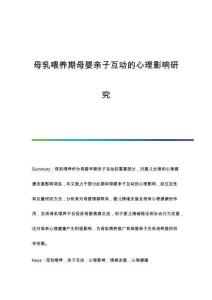 母乳喂養(yǎng)期母嬰親子互動的心理影響研究