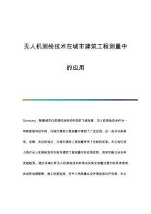 無人機測繪技術(shù)在城市建筑工程測量中的應(yīng)用