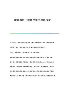 旋轉(zhuǎn)閥轉(zhuǎn)子板墊片損傷原因淺析