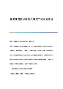 智能建筑技術(shù)在現(xiàn)代建筑工程中的應(yīng)用