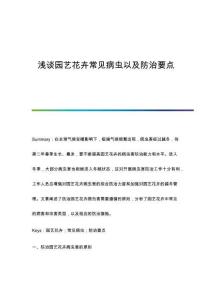 淺談園藝花卉常見病蟲以及防治要點