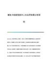 普軌卡軌新型斜井人車應用前景分析研究