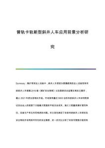 普軌卡軌新型斜井人車應(yīng)用前景分析研究