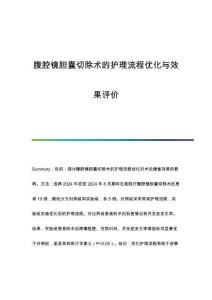 腹腔鏡膽囊切除術(shù)的護理流程優(yōu)化與效果評價