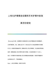 人性化護理理念在眼科手術(shù)護理中的效果評價研究