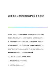 房建工程監(jiān)理現(xiàn)場的質(zhì)量管理要點(diǎn)探討
