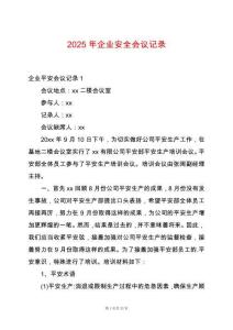 2025年企業(yè)安全會議記錄