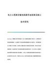 電力工程架空輸電線路導(dǎo)地線架設(shè)施工技術(shù)研究
