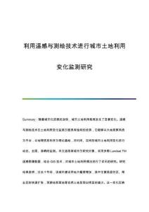 利用遙感與測繪技術(shù)進行城市土地利用變化監(jiān)測研究