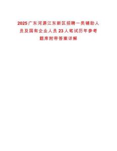 2025廣東河源江東新區(qū)招聘一類(lèi)輔助人員及國(guó)有企業(yè)人員23人筆試歷年參考題庫(kù)附帶答案詳解
