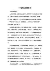 甘孜到成都多遠