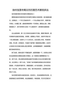 徐州寶蓮寺離云岡石窟藝術(shù)展館多遠