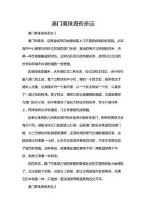 澳門離珠海有多遠(yuǎn)