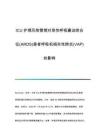ICU護理風險管理對急性呼吸窘迫綜合征(ARDS)患者呼吸機相關性肺炎(VAP)的影響