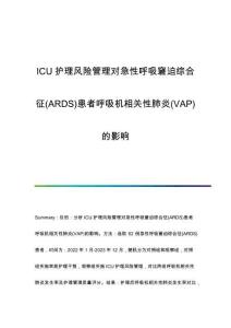 ICU護理風(fēng)險管理對急性呼吸窘迫綜合征(ARDS)患者呼吸機相關(guān)性肺炎(VAP)的影響