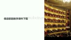 俄語歌劇教學(xué)課件下載