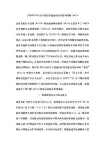 EGFR-TKI治療期間寡進(jìn)展的臨床管理策略2025