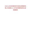 2025山東濱州國(guó)有資本投資運(yùn)營(yíng)集團(tuán)有限公司招聘28人歷年參考題典型考點(diǎn)含答案解析