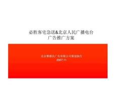 必勝客宅急送&北京人民廣播電臺廣告推廣方案