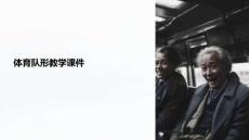 體育隊(duì)形教學(xué)課件