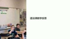 道法課教學(xué)反思課件