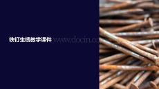 鐵釘生銹教學課件